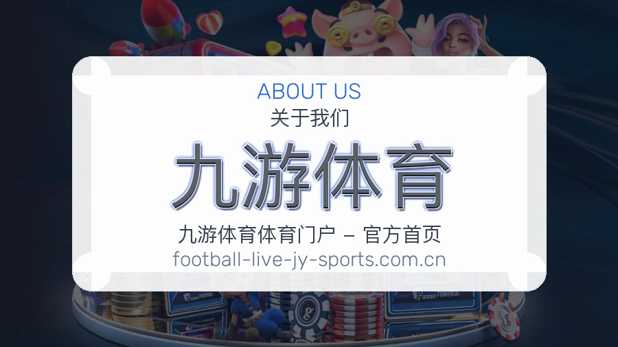 九游体育平台简介